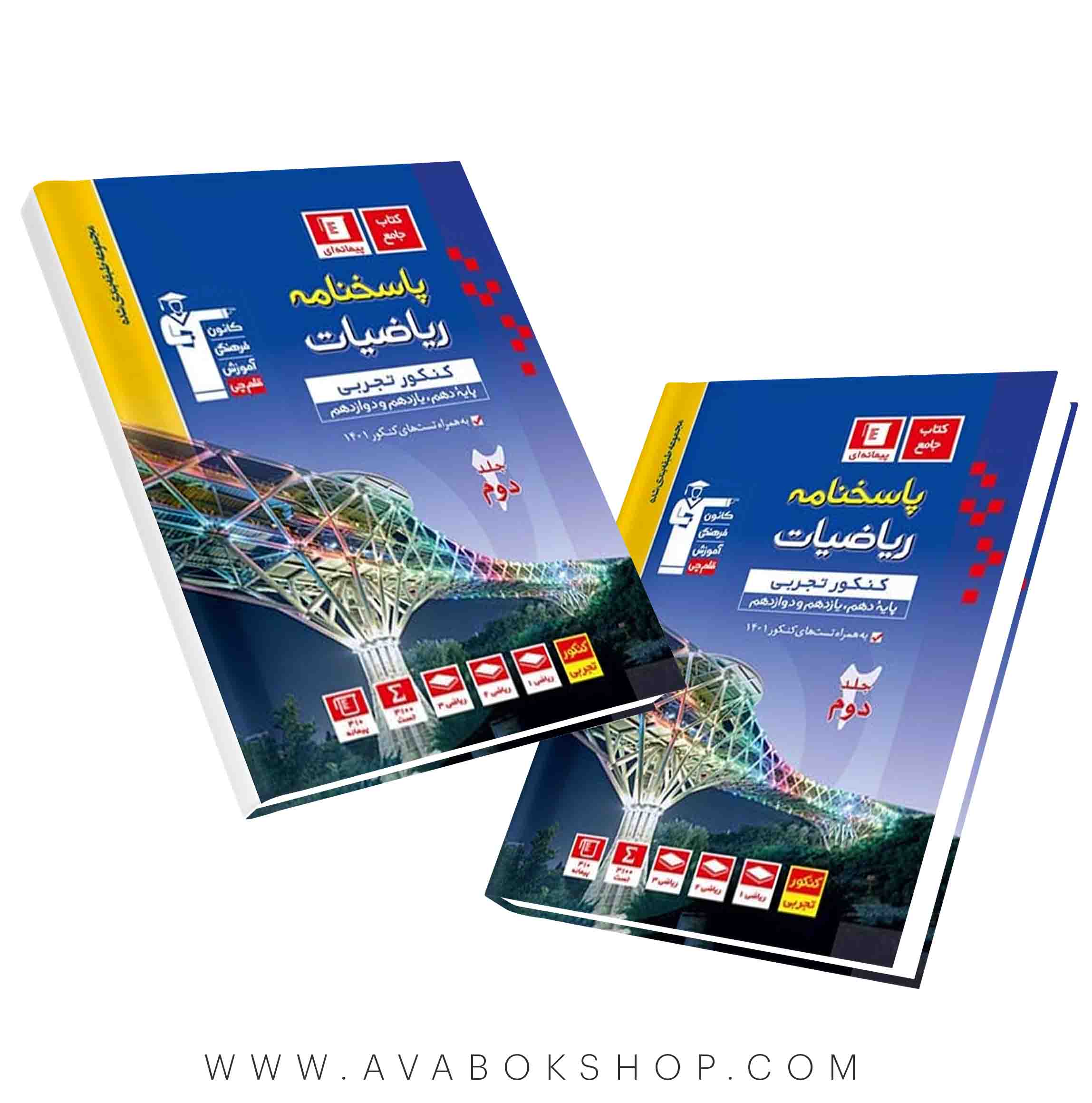 کتاب ریاضیات تجربی جامع آبی قلم چی جلد دوم