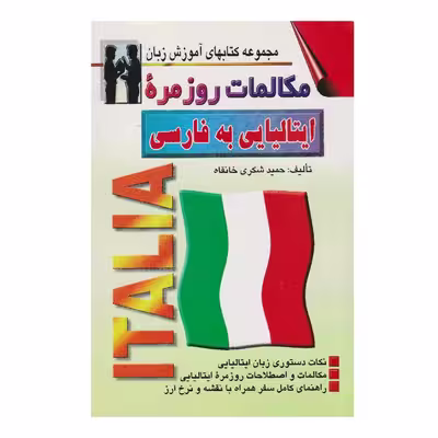 كتاب مكالمات روزمره ايتاليايي به فارسي اثر حميد شكري خانقاه انتشارات اشراقي