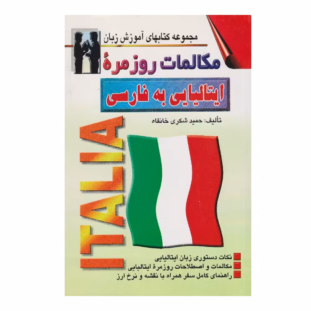 كتاب مكالمات روزمره ايتاليايي به فارسي اثر حميد شكري خانقاه انتشارات اشراقي