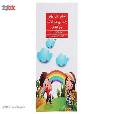 کتاب صد و سی‌ بازی ‌گروهی ‌و انفرادی ‌برای‌ کودکان اثر نرگس تبریزی