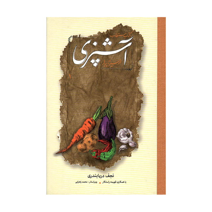 کتاب مستطاب آشپزی از سیر تا پیاز 2 جلدی