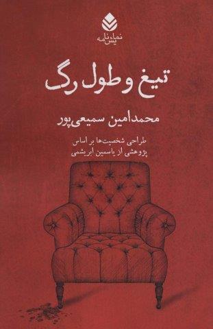 تیغ و طول رگ (نمایش نامه)