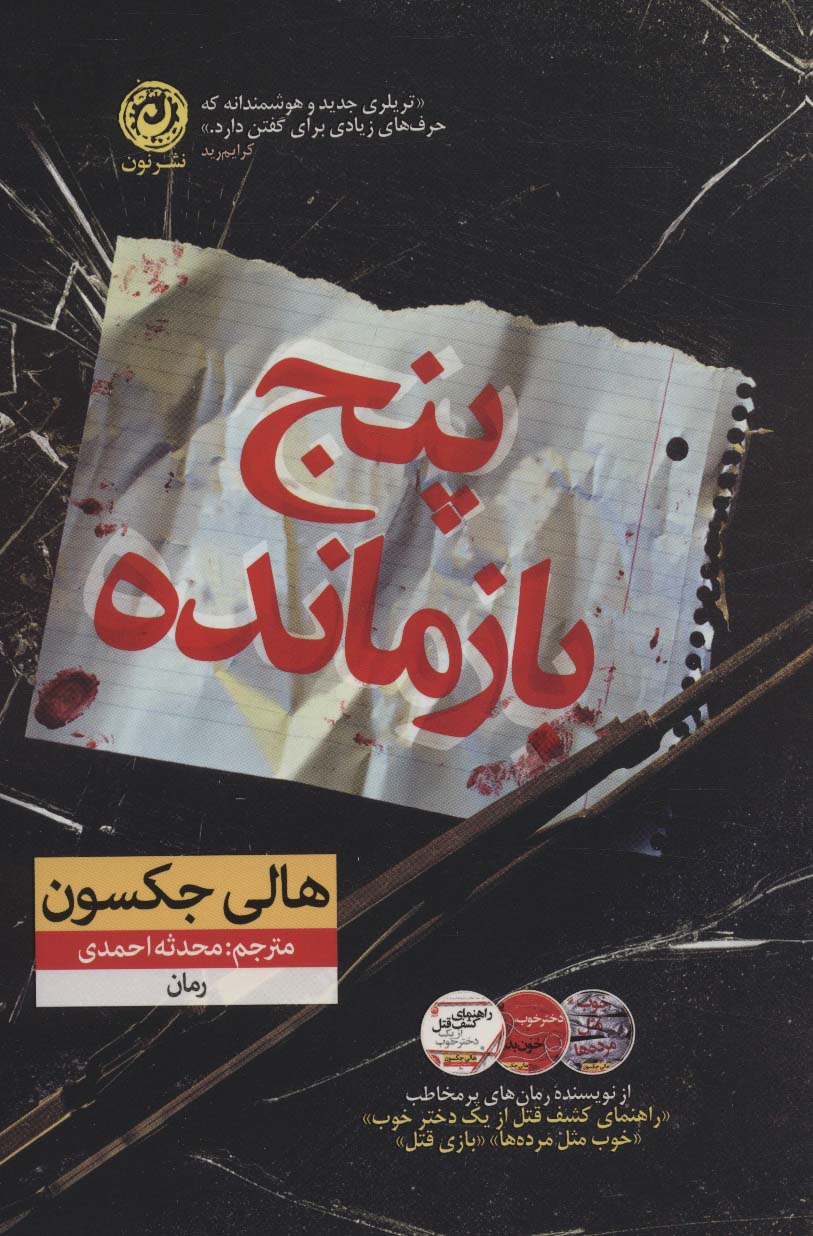 پنج بازمانده - ناشربوک | خرید آنلاین کتاب