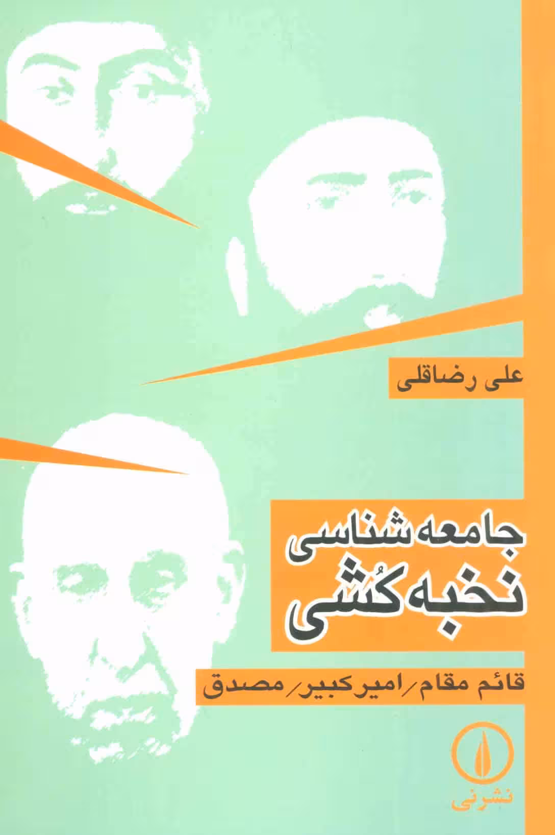 جامعه شناسی نخبه کشی (قائم مقام/امیر کبیر/مصدق) - کتاب‌فروشی کوچه کتاب