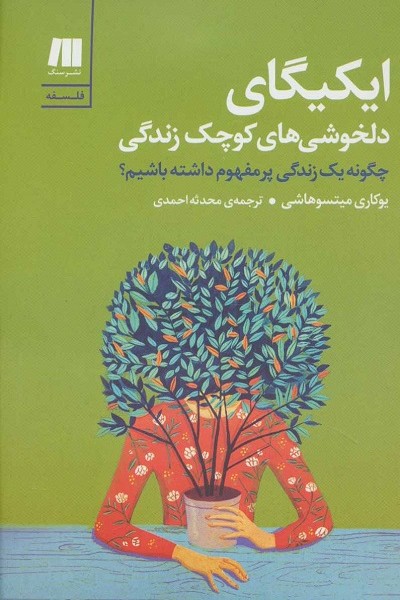 ایکیگای، دلخوشیهای کوچک زندگی: یک زندگی پرمفهوم داشته باشیم؟