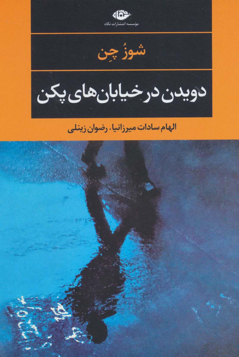 دویدن در خیابان های پکن (ادبیات مدرن جهان،چشم و چراغ111) - ناشربوک | خرید آنلاین کتاب