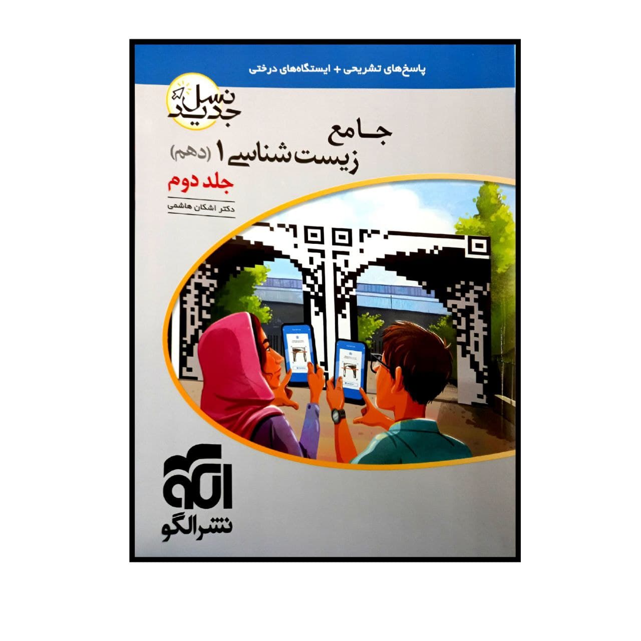 کتاب پاسخنامه تشریحی زیست شناسی1 پایه دهم نسل جدید جلد دوم اثر اشکان هاشمی نشر الگو جلد 2