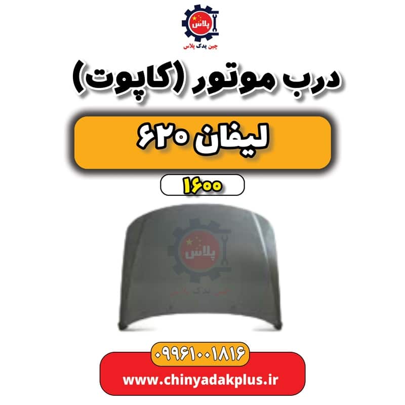 درب موتور (کاپوت) لیفان 620 موتور 1600