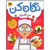 کتاب نگاه کن من آشپزم اثر هلنه هیلتون نشر افق