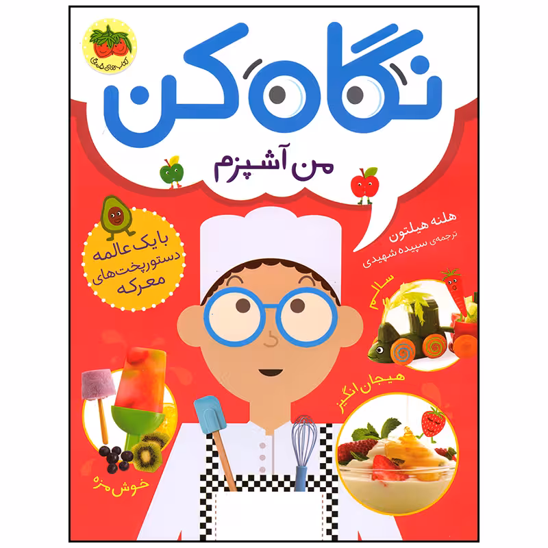 کتاب نگاه کن من آشپزم اثر هلنه هیلتون نشر افق