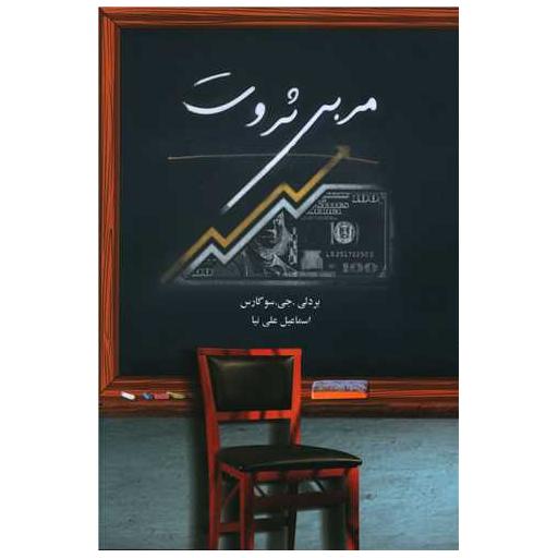 کتاب مربی ثروت اثر بردلی جی سوگارس