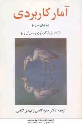 آمار کاربردی ( گرنیون – ویو – گنجی ) به زبان ساده