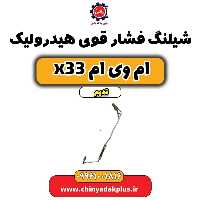 شیلنگ فشار قوی هیدرولیک ام وی ام x33 قدیم
