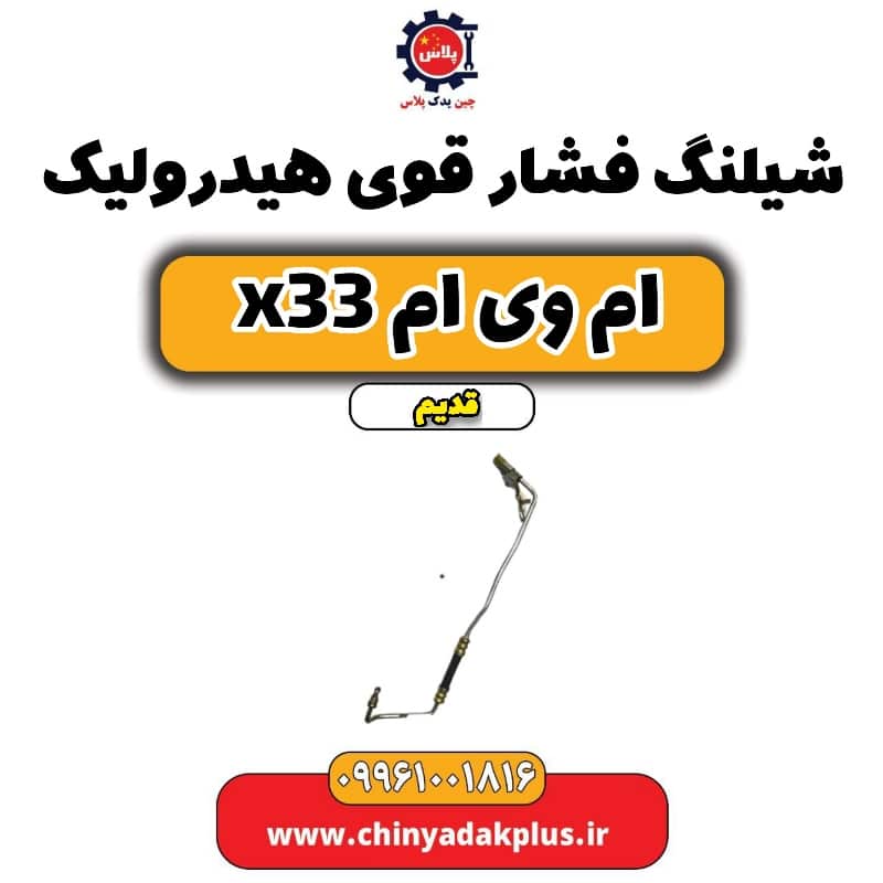 شیلنگ فشار قوی هیدرولیک ام وی ام x33 قدیم