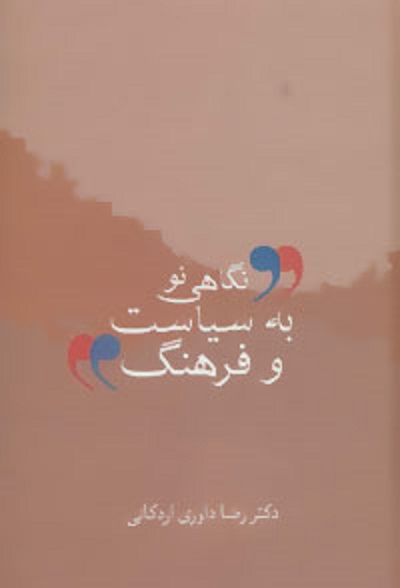 نگاهی نو به سیاست و فرهنگ