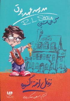 مدرسه عهد بوق 1 (زغال اخته گندیده) - ناشربوک | خرید آنلاین کتاب