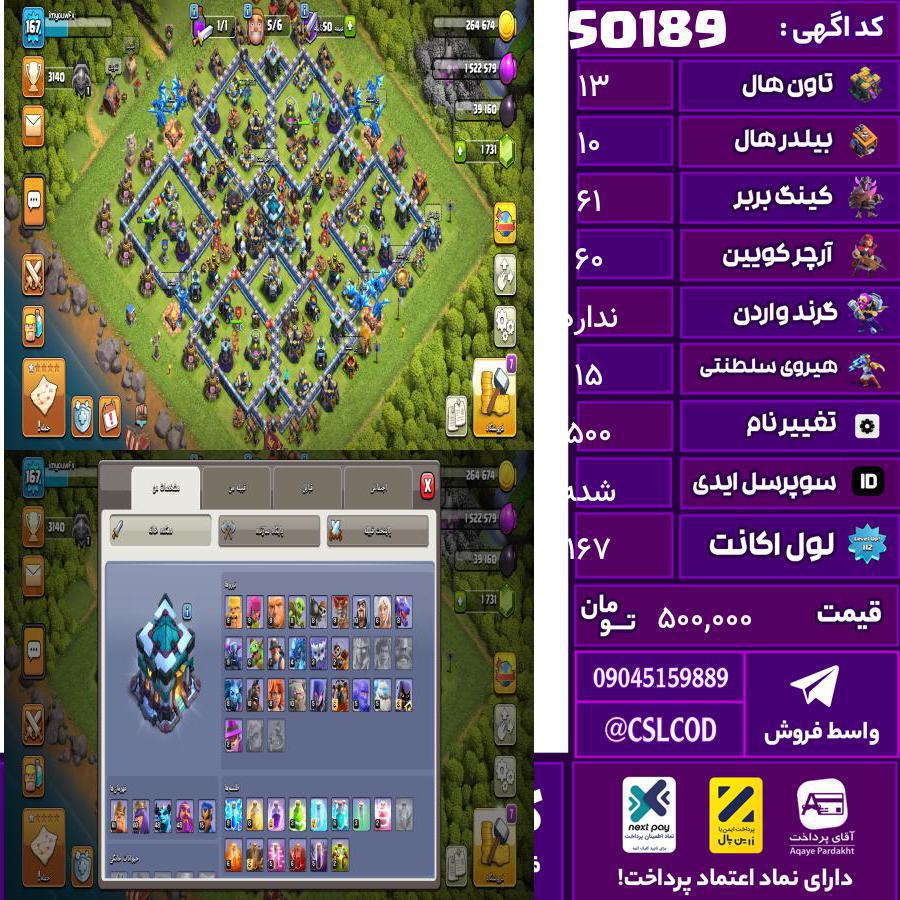 اکانت کلش لول 167 تاون 13 لول 61 کویین 60 واردن  رویال چمپیون 15 شاهزاده مینیون 50 تغییرنام 500 کد 50189