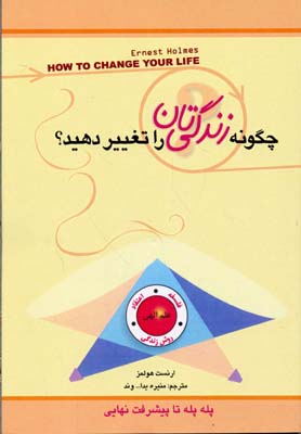 چگونه زندگي تان را تغيير دهيد