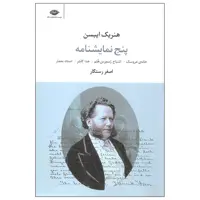 کتاب پنج نمایشنامه اثر هنریک ایبسن نشر نگاه
