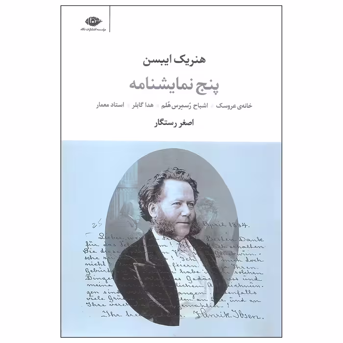 کتاب پنج نمایشنامه اثر هنریک ایبسن نشر نگاه