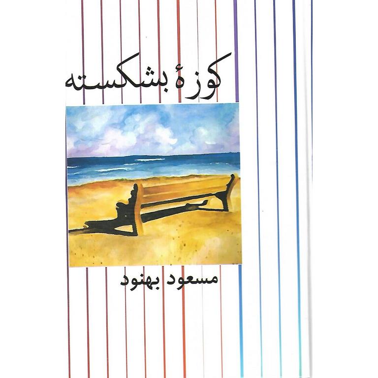کوزه بشکسته (گالینگور)