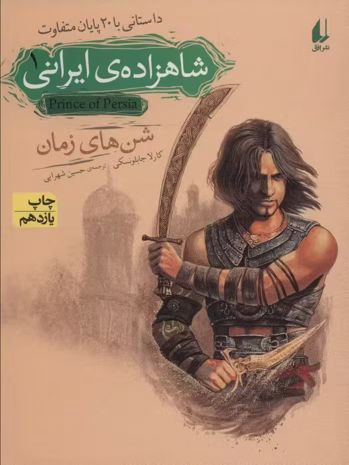 شاهزاده ی ایرانی 1 (شن های زمان)،(داستانی با 20 پایان متفاوت) - ناشربوک | خرید آنلاین کتاب