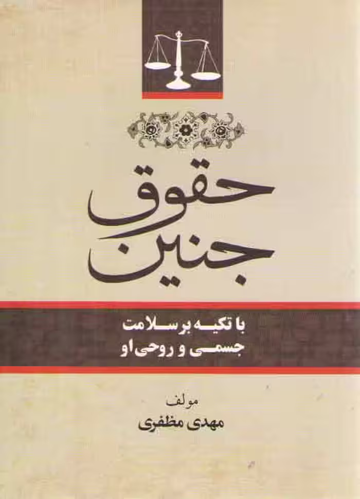خرید کتاب حقوق جنین؛ با تکیه بر سلامت روحی و روانی او — کتابسرای طه