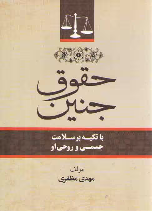 خرید کتاب حقوق جنین؛ با تکیه بر سلامت روحی و روانی او — کتابسرای طه
