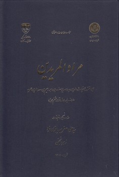 خرید کتاب مراد المریدین — کتابسرای طه