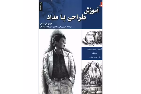 کتاب آموزش طراحی با مداد/ جین فرانکس - کتابخانه مجازی واتیکان