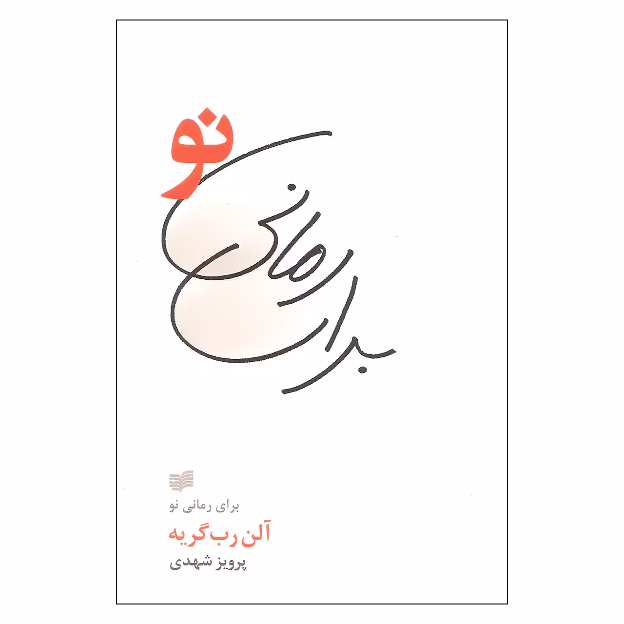 کتاب برای رمانی نو اثر آلن رب گریه نشر افکار