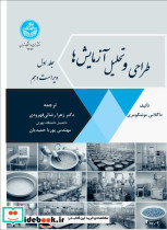 خرید کتاب طراحی و تحلیل آزمایش ها ویرایش دهم جلد اول 4282 | ایده بوک