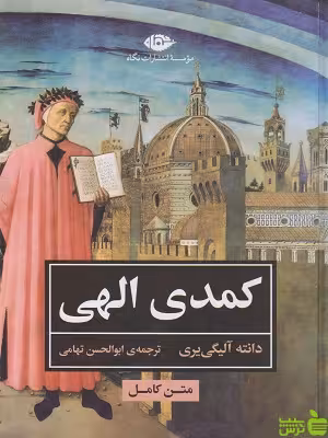 کتاب کمدی الهی اثر دانته آلیگیری نگاه - سیب ترش - SibTorsh | تخفیف ویژه