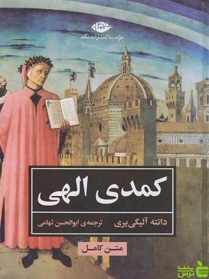 کتاب کمدی الهی اثر دانته آلیگیری نگاه - سیب ترش - SibTorsh | تخفیف ویژه