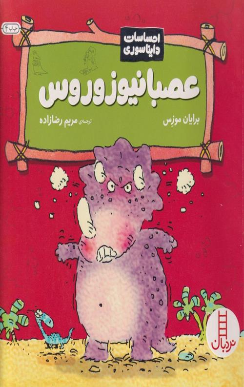 احساسات دایناسوری (عصبانیوزوروس)