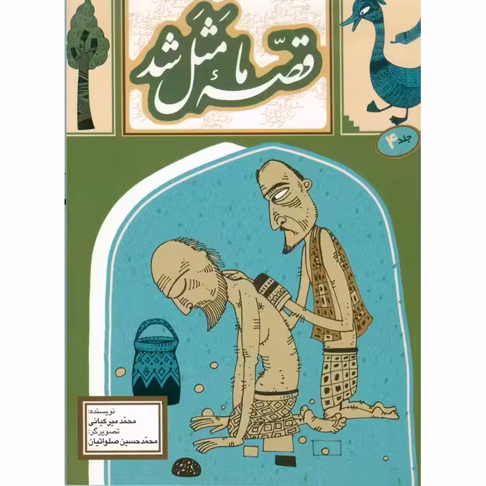 قصه ما مثل شد جلد 4 (جیبی)
