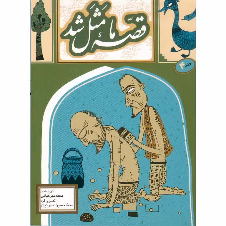 قصه ما مثل شد جلد 4 (جیبی)