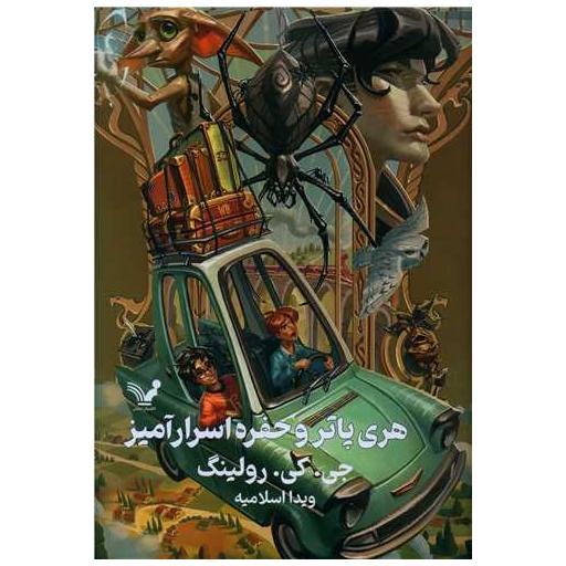 کتاب هری پاتر و حفره اسرارآمیز (2)(گالینگور)(لبه رنگی) اثر جی کی رولینگ