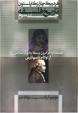 دانلود کتاب تاریخ فلسفه کاپلستون جلد سوم