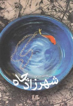 شهرزاد چاه | مرکز فرهنگی آبی