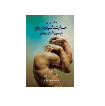 کتاب درآمدی بر انسان شناسی درد و رنج در میان نابودی و نوزایی اثر داوید لوبروتون