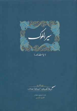 سیرالملوک: (سیاستنامه)
