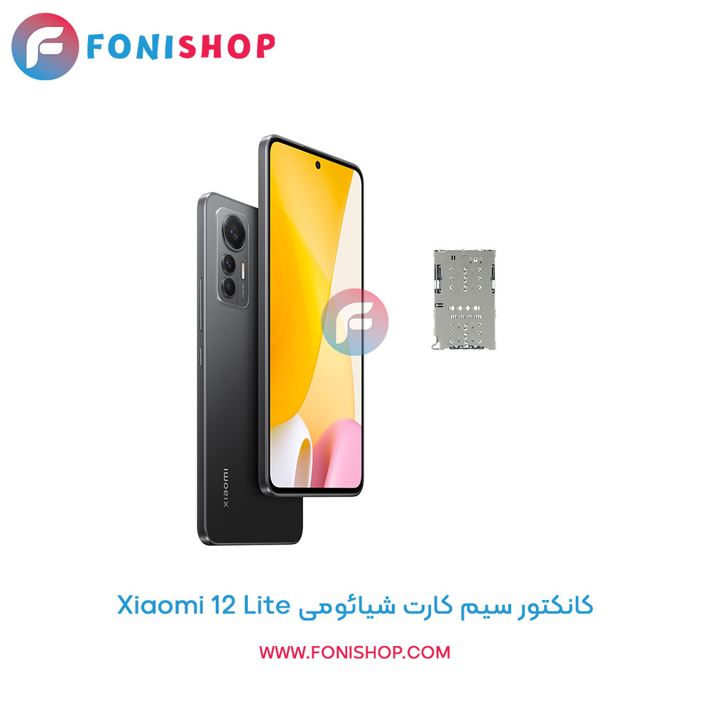 کانکتور سیم کارت شیائومی Xiaomi 12 Lite