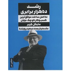 کتاب رشد ده هزار برابری اثر مایکل گربر انتشارات نگاه نوین - ناشربوک | خرید آنلاین کتاب