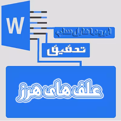 فایل ایی درباره علف های هرز