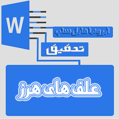 فایل ایی درباره علف های هرز