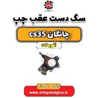 سگ دست عقب چپ چانگان CS35 اتوماتیک