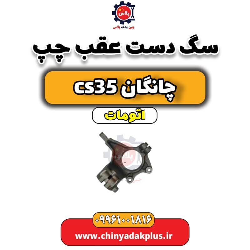 سگ دست عقب چپ چانگان CS35 اتوماتیک