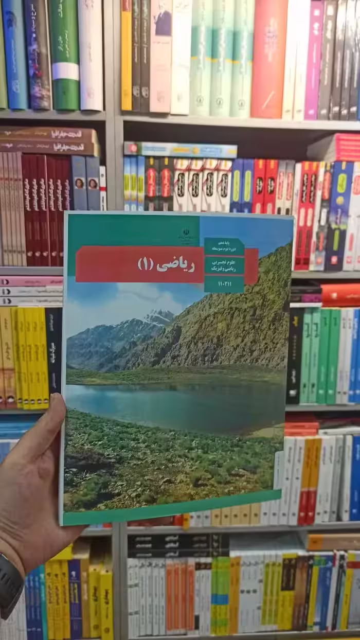 کتاب درسی ریاضی دهم تجربی و ریاضی