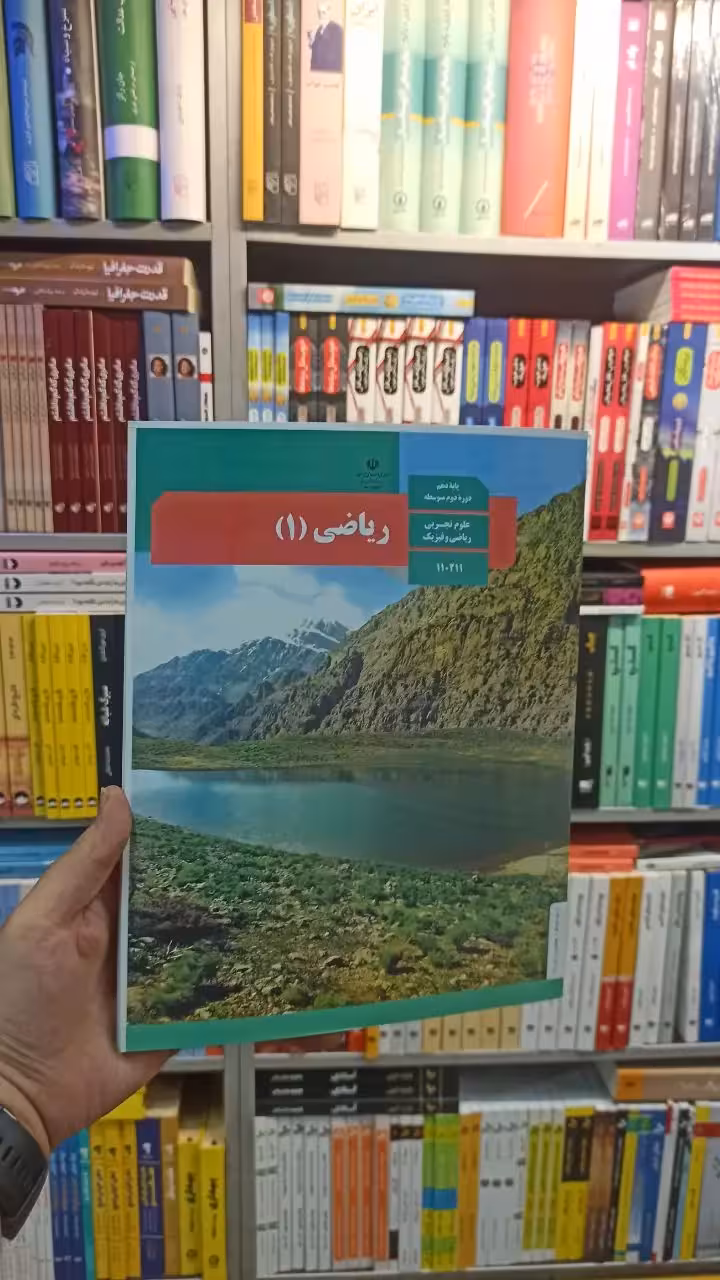 کتاب درسی ریاضی دهم تجربی و ریاضی